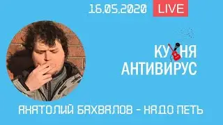 Анатолий Бахвалов - Надо петь (Кухня антивирус #5)