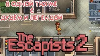 ПОПАЛСЯ В ОДНОЙ КЛЕТКЕ С ДУДЁМ И ЛЕГЕНДОЙ ПОБЕГ И ТЮРЬМЫ |The escapist 2|#1