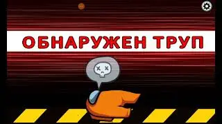 я  играю в Among Us