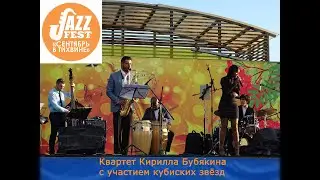 Квартет Кирилла Бубякина и кубинские звёзды в Тихвине | JAZZ FEST «Сентябрь в Тихвине»
