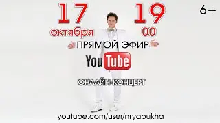 Сольный онлайн-концерт Николая Рябухи