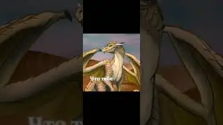 Бог/Люцифер || Драконья сага || Часть 1 #wingsoffire #дс #драконьясага