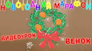 Видеоурок - Венок. Новогодний марафон