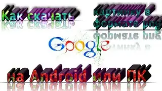 Как скачать картинку в формате PNG. На Android или ПК