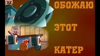 CATS#3|"Катер продолжает радовать"
