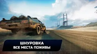 Mad Max - Шнуровка (Все места поживы)
