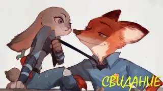 Зверополис⁄Фанфик - Свидание