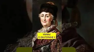 Никакого коня. Развенчиваем мифы про Екатерину II #истории_с_азаровым #россия #екатерина #странноcть