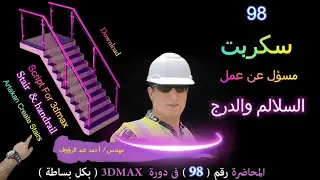 سكربت لعمل السلالم و الدرج بكبسة زر  script Artakan Create Stairs 3dmax