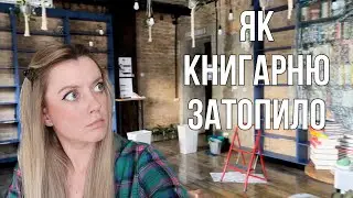 ЯК МИ РЯТУВАЛИ КНИЖКОВОГО ЛЕВА ВІД ЗАТОПЛЕННЯ😱😳