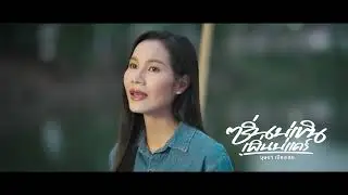 ซิ่นบ่เขินเพิ่นบ่แคร์ - บุษบา เมืองเลย 1.1【TEASER】