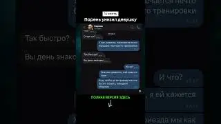 Парень унизил девушку (14 часть) #shorts #тикток #переписка