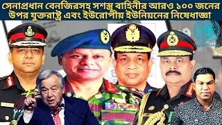 সেনাপ্রধান বেনজিরসহ সশস্ত্র বাহিনীর ১০০ জনের উপর যুক্তরাষ্ট্র এবং জাতিসংঘের নিষেধাজ্ঞা | NEWZ BD