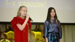 Выпускной 4 Класс.