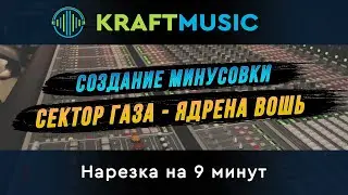 Создание минусовки "Сектор Газа   Ядрена Вошь" Нарезка