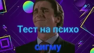 Тест на психо сигму. Узнай ты сигма? 