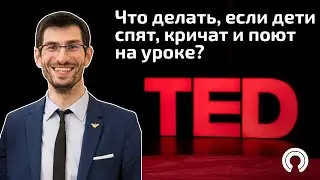 Что делать, если дети спят, кричат или поют на уроке?