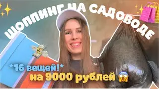 распаковка покупок с рынка садовод с примеркой👗 вещи в 2 раза дешевле, чем на AliExpress!🤫
