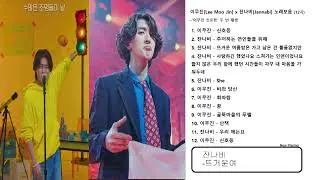 이무진 + 잔나비 노래모음 (11곡)