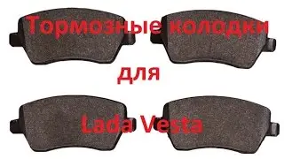 Lada Vesta Замена тормозных колодок на Ладе Весте  Какие выбрать чтоб не скрипели