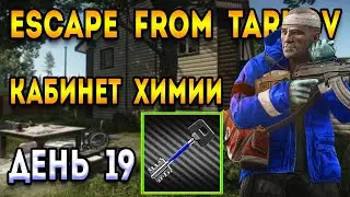 прокачка новичка тарков день 19 | escape from tarkov