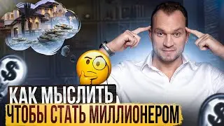Как решить проблемы с деньгами? Как работает мышление миллионера?