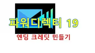 파워디렉터: 엔딩 크레딧 만들기