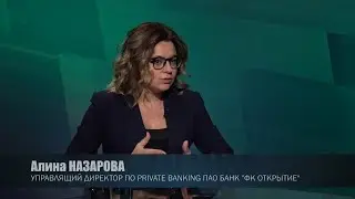Успешный Private Banking — Алина Назарова, ФК Открытие