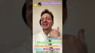 Утренняя разминка #Мастерская Алексея Рыкова: круговое дыхание, координация и энергия