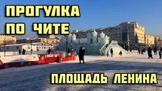 Прогулка по Чите | Площадь Ленина | Новогодние гуляния