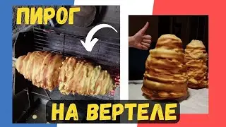 Пирог или торт на вертеле (бесподобно оригинально и вкусно) // Gâteau à la broche