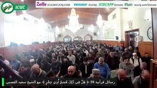 رسائل قرآنية 59:﴿هَلْ فِي ذَٰلِكَ قَسَمٌ لِّذِي حِجْرٍ﴾ مع الشيخ سعيد القصبي