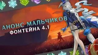 Анонс мальчиков Фонтейна 4.1 | Genshin Impact