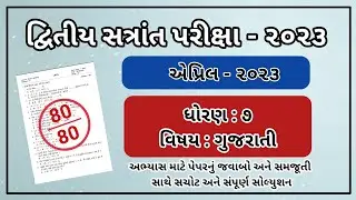 dhoran 7 gujarati Varshik Parixa Paper solution 2023 Std 7 gujarati paper solution April 2023