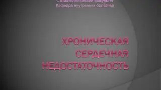 6 курс ЛФ. Лекция на тему: 