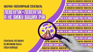 Научно-Популярный Спектакль 