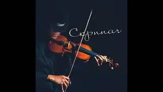 Гоша Грачевский - Скрипач (minus & slowed)
