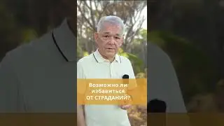 Возможно ли избавиться от страданий?