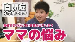 【自閉症・知的障害】小学生はるき（12歳）強いこだわり・機嫌が悪い・汚い言葉。ママの最近の悩みです（知的障害を伴う軽度自閉症）