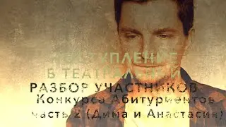 РАЗБОР УЧАСТНИКОВ КОНКУРСА АБИТУРИЕНТОВ. часть 2 (Дима и Анастасия)
