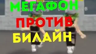РОБЛОКС | МЕГАФОН ПРОТИВ БИЛАЙН