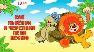 Как Львенок и Черепаха пели песню.