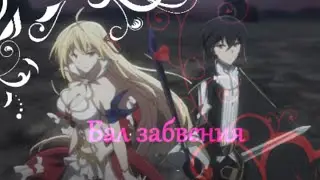 Аниме клип ☆*Последнее поле брани между тобой и мной:*☆ Бал забвения☆