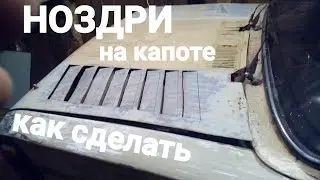 Как сделать НОЗДРИ на капоте,Ваз.