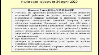 24072020 Налоговая новость о страховых взносах при тестировании на коронавирус / testing for COVID