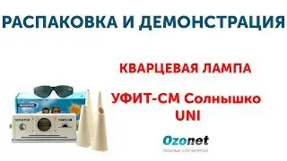 Распаковка и демонстрация Кварцевой лампы УФИТ СМ Солнышко Uni