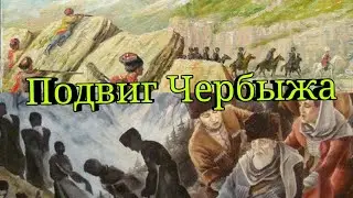 История о том, как ингуш Чербыж оказал помощь грузинам