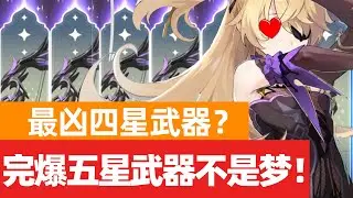 【原神】萌新一定要培养的四星武器！