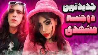 آرین عارفی لایو جنجالی با سعیده مشهدی و ماهان و تینا 
