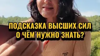 Подсказка Высших сил. О чём нужно знать?